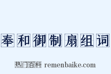 奉和御制扇组词是什么意思的图片